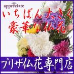 お供え プリザーブドフラワー 仏花 一番大きく豪華な仏花