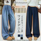 裏フリース 裏起毛ワイドパンツ 暖かい あったか 保温 ワイドデニム デニムパンツ 秋新作 秋冬 ウエストゴム レディース ボトムス ジーンズ ハイウエスト ゆった