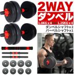 ダンベル 合計10kg 可変式 バーベル シャフト付き セットあります 鉄アレイ 筋トレ 筋肉 トレーニング 静音 握りやすい 初心者 傷防止 ジム