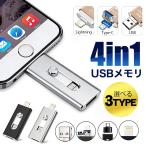 USBメモリ 64GB 128GB 256GB スマホ用 4in1 Lightning Type-C パソコン 写真 Mac対応 容量拡張 携帯用 爆買