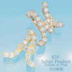 イニシャル 18金 ダイヤモンド アルファベット ネーム 極上品質 プレゼント 誕生日 記念ギフト 女性 K18 ペンダントトップ