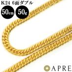 特価 純金 喜平 ネックレス 24金 W6面 50cm 50g(51g以上確定) 造幣局検定刻印 K24 ダブルストッパー ゴールド キヘイ チェーン ダブル6面 6面ダブル 六面