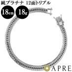 新品N/新品 Pt1000 ブレスレット 純プラチナ 喜平 トリプル12面 18cm 18g 造幣局検定マーク キヘイ チェーン 12面 トリプル 一二面