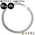 純プラチナ 喜平 ブレスレット トリプル12面 20cm 20g (21g以上確定) 造幣局検定マーク キヘイ チェーン 12面トリプル 十二面 Pt1000  新品