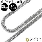 ショッピングプラチナ 純プラチナ 喜平 ネックレス Pt1000 トリプル12面 60cm 50g (51g以上確定) 造幣局検定刻印 プラチナ キヘイ チェーン 12面トリプル 十二面 Pt999 新品