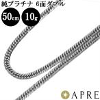 ショッピングネックレス 純プラチナ 喜平 ネックレス Pt1000 W6面 50cm 10g 造幣局検定刻印 プラチナ キヘイ チェーン ダブル6面 6面ダブル 六面 Pt999 新品