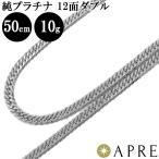 ショッピングチェーン 純プラチナ 喜平 W12面 50cm 10g 造幣局検定マーク キヘイ チェーン ダブル12面 12面ダブル 十二面 Pt1000 ネックレス  新品