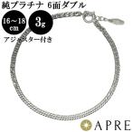 純プラチナ 喜平 ブレスレット ダブル6面 16〜18cm アジャスター付 3g 造幣局検定マーク キヘイ チェーン 6面ダブル 六面 16cm 17cm 18cm Pt1000