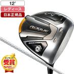 日本正規品 キャロウェイ ROGUE(ローグ) ST MAX FAST レディース ドライバー 2022年モデル ELDIO 40 for Callaway カーボンシャフト 12.0 A