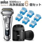 レビュー投稿で洗浄液に使えるクーポンプレゼント BRAUN(ブラウン) 9395cc-v シリーズ9 洗浄液6個追加セット シェーバー(4枚刃・充電式) 髭剃り