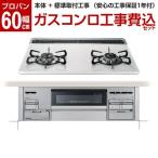 パロマ PD-200WS-60CV LP 標準設置工事セット ティアラシルバー Sisto(シスト) ビルトインガスコンロ (プロパンガス用 両側強火力 2口 60cm幅)