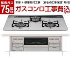 パロマ PD-509WS-75CV 13A 標準設置工事セット repla(リプラ) ビルトインガスコンロ(都市ガス用・両側強火力・幅75cm)