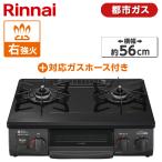 Rinnai KG35NBKR-13A черный газовая плитка ( город газовый *2.* правый чуть более тепловая мощность *56cm) + город газовый шланг (0.5m) комплект 