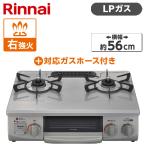 Rinnai KG35NGRR-LP スカイグレー ガスコンロ (プロパンガス用・2口・右強火力・56cm) + プロパンガス用ホース(1m) セット
