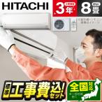 ショッピングエアコン 工事費込 エアコン 8畳用 工事費込 冷暖房 日立 HITACHI RAS-F25RM 標準設置工事セット 白くまくん Fシリーズスターホワイト 単相100V 工事費込み 8畳