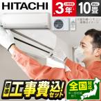 エアコン 10畳用 工事費込 冷暖房 日立 HITACHI RAS-F28RM 標準設置工事セット 白くまくん Fシリーズ スターホワイト 単相100V 工事費込み 10畳