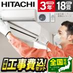 ショッピングエアコン 工事費込 エアコン 18畳用 工事費込 冷暖房 日立 HITACHI RAS-F56RM2 標準設置工事セット 白くまくん Fシリーズ スターホワイト 単相200V 工事費込み 18畳