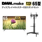 DMM.com 65型ワイド 4K 液晶ディスプレイ + テレビスタンド (43〜65インチ) DKS-4K65DG5 + DKS-LCS14 メーカー直送