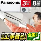 ショッピングエアコン 工事費込 エアコン 8畳 工事費込 パナソニック Panasonic CS-253DEX-W 標準設置工事セット クリスタルホワイト Eolia エオリア EXシリーズ