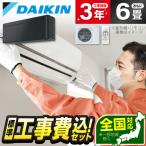 エアコン 6畳用 工事費込 冷暖房 ダイキン DAIKIN S223ATSS-K 標準設置工事セット risora SXシリーズ ブラックウッド 単相100V 工事費込み 6畳