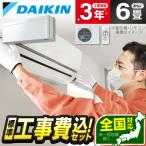 ショッピングエアコン 6畳 工事費込み エアコン 6畳用 工事費込 冷暖房 ダイキン DAIKIN S223ATSS-F 標準設置工事セット risora SXシリーズ ファブリックホワイト 単相100V 工事費込み 6畳