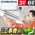エアコン 6畳 工事費込 コロナ CORONA RC-2223R-W 標準設置工事セット ホワイト リララ冷房専用シリーズ