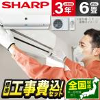 エアコン 6畳用 工事費込 冷暖房 シャープ SHARP AY-R22X-W 標準設置工事セット R-Xシリーズ ホワイト系 単相100V 工事費込み 6畳