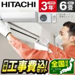 ショッピングエアコン 工事費込 エアコン 6畳用 工事費込 冷暖房 日立 HITACHI RAS-V22N 標準設置工事セット 白くまくん Vシリーズ スターホワイト 単相100V 工事費込み 6畳