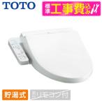 TOTO TCF8CK68 #NW1 標準設置工事セット ホワイト 温水洗浄便座 貯湯式