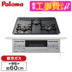 ショッピングガスコンロ パロマ PKD-N36S-13A 標準設置工事セット ビルトインガスコンロ (都市ガス用・3口・両側強火タイプ・幅60cm)