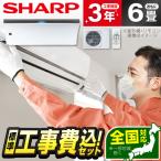 エアコン 6畳用 工事費込 冷暖房 シャープ SHARP AY-R22P-W 標準設置工事セット Airest エアレスト R-Pシリーズ ホワイト系 単相100V 工事費込み 6畳