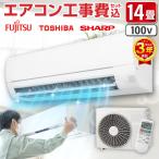 エアコン 14畳用 工事費込 14畳 工事費込み おまかせエアコン 2024年モデル 冷暖房 ルームエアコン 単相100V対応 国内メーカー