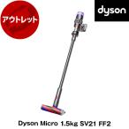 ショッピングダイソン ダイソン 掃除機 スティッククリーナー Dyson Micro SV21 FF2 シルバー コードレス パワフル吸引 最軽量シリーズ 簡単お手入れ【アウトレット】【再生品】