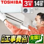 エアコン 14畳 工事費込 冷暖房 東芝 RAS-4014TM 標準設置工事セット TMシリーズ ホワイト TOSHIBA
