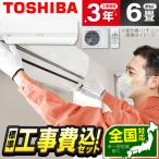 エアコン 6畳 工事費込 冷暖房 東芝 RAS-N221DX(W) 標準設置工事セット 大清快 N-DXシリーズ ホワイト 2024年 TOSHIBA