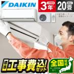 エアコン 20畳 工事費込 冷暖房 ダイキン S635ATAP-W 標準設置工事セット AXシリーズ ホワイト 単相200V DAIKIN