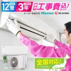 エアコン 12畳用 工事費込 12畳 工事費込み おまかせエアコン 冷暖房 ルームエアコン 単相100V対応 工事保証3年 2024年モデル