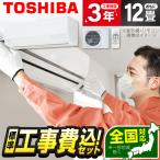 エアコン 12畳 工事費込 冷暖房 東芝 RAS-3614TL-W 標準設置工事セット TLシリーズ ホワイト TOSHIBA