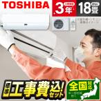 エアコン 18畳 工事費込 冷暖房 東芝 RAS-N562DR-W 標準設置工事セット 大清快 N-DRシリーズ ホワイト 単相200V TOSHIBA