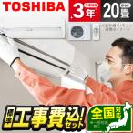 エアコン 20畳 工事費込 冷暖房 東芝 RAS-N632DZ-W 標準設置工事セット 大清快 N-DZシリーズ ホワイト 単相200V TOSHIBA