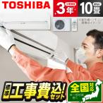 エアコン 10畳 工事費込 冷暖房 東芝 RAS-N281DZ-W 標準設置工事セット 大清快 N-DZシリーズ ホワイト TOSHIBA