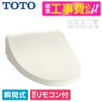 TOTO TCF8CKM01 #SC1 標準設置工事セット パステルアイボリー KMシリーズ 温水洗浄便座 (瞬間式)