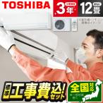 ショッピングエアコン 工事費込 エアコン 12畳 工事費込 冷暖房 東芝 RAS-3615TL 標準設置工事セット TLシリーズ ホワイト TOSHIBA