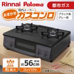 ショッピングガスコンロ おまかせガスコンロ コンパクトタイプ 都市ガス 右強火