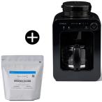 siroca SC-A271 全自動コーヒーメーカー (4杯分) + COURO-01 シロカオリジナルブレンド コーヒー豆 セット