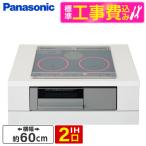 PANASONIC KZ-J1H6AST 標準設置工事セット シルバー/グレー Jシリーズ ビルトインIHクッキングヒーター(60cm幅・IH2口・単相200V)