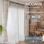 ショッピングレースカーテン SUMINOE MOOMIN レースカーテン タケウマボイル 幅100cm×丈208cm ホワイト A1031 1枚入 メーカー直送