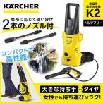 【正規代理店】高圧洗浄機 KARCHER ケルヒャー K2（全国対応・ヘルツフリー）家庭用 高性能 持ち運び簡単 洗車 便利 節水 移動 洗浄力