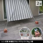 住まいスタイル WE130-2P-BRN レンガ調 多機能ブロックウェイト 5kg 2個組 ブラウン メーカー直送