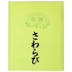 スギウラ 仮名用加工紙 さわらび・AD522-2